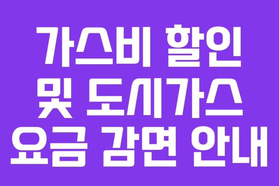 가스비 할인 및 도시가스 요금 감면 안내