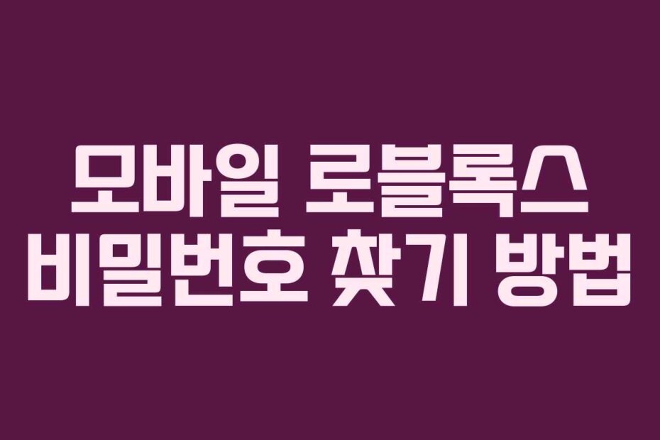 모바일 로블록스 비밀번호 찾기 방법