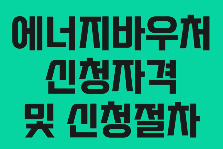 에너지바우처 신청자격 및 신청절차