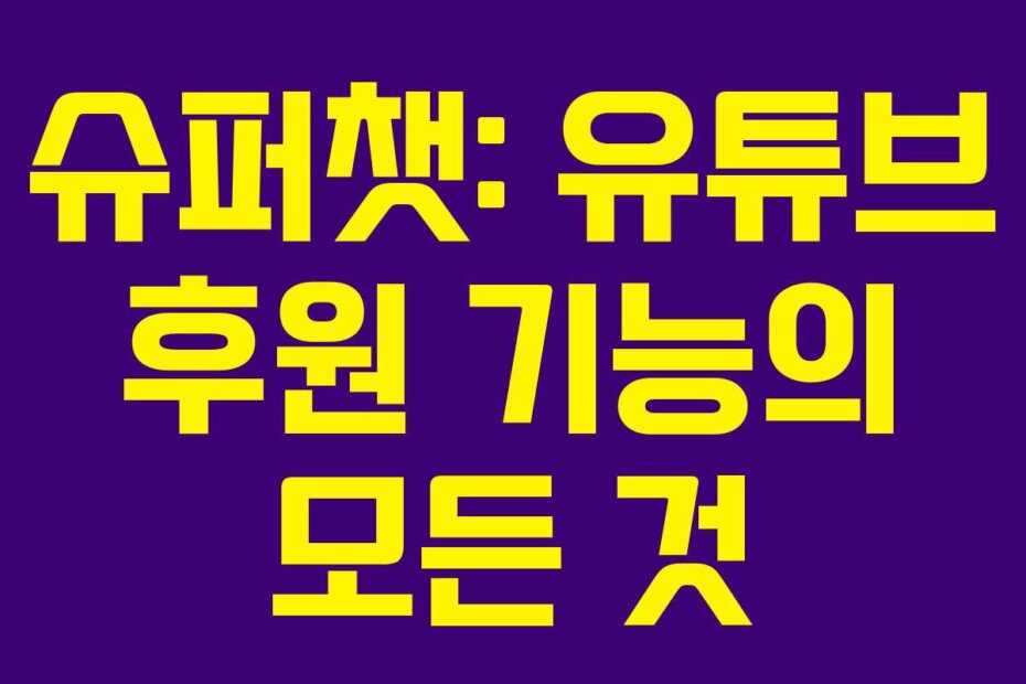 슈퍼챗: 유튜브 후원 기능의 모든 것