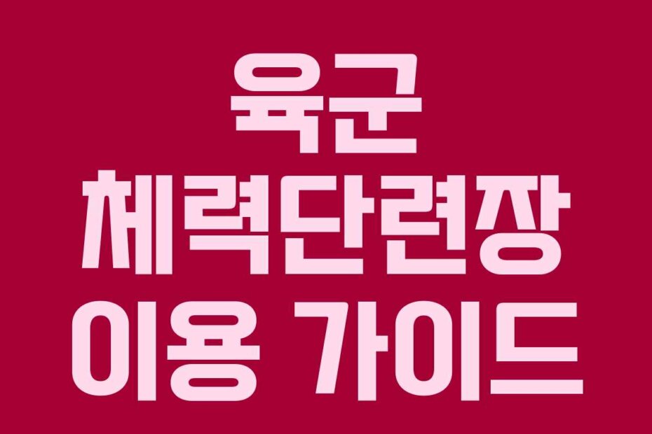 육군 체력단련장 이용 가이드