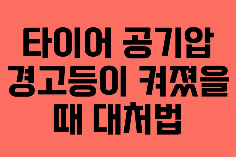 타이어 공기압 경고등이 켜졌을 때 대처법