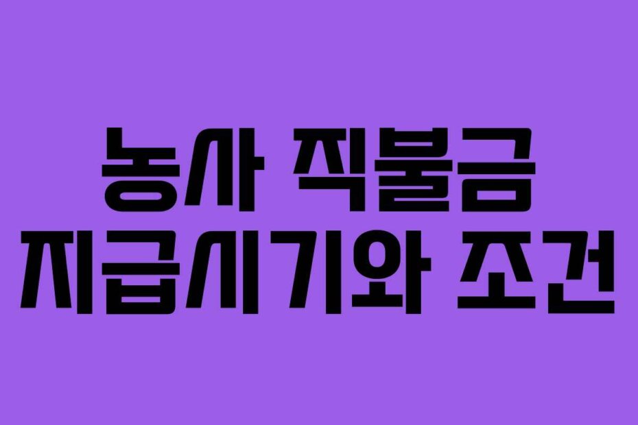 농사 직불금 지급시기와 조건 농사 직불금 지급시기와 조건