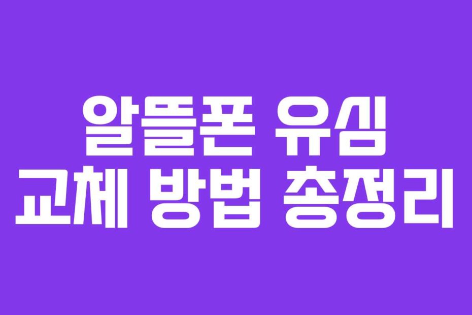 알뜰폰 유심 교체 방법 총정리
