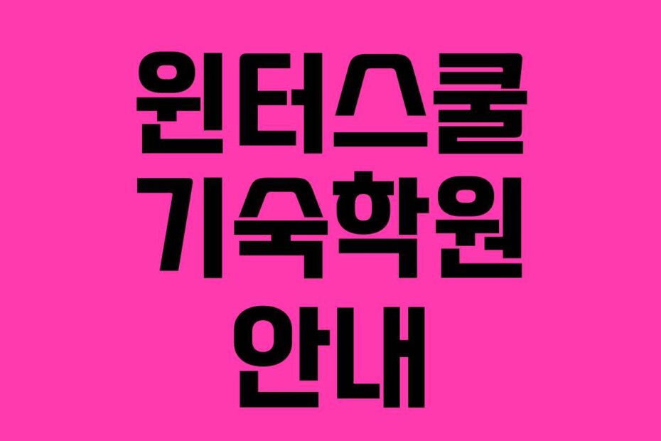 윈터스쿨 기숙학원 안내