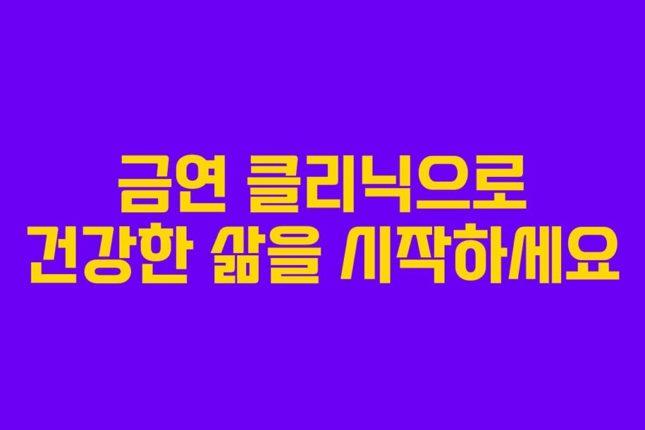 금연 클리닉으로 건강한 삶을 시작하세요