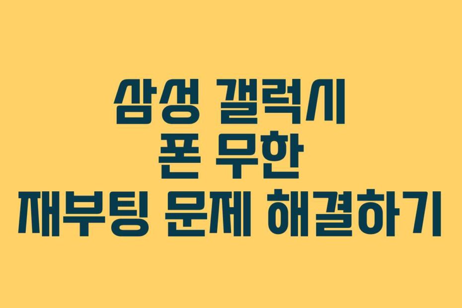 삼성 갤럭시 폰 무한 재부팅 문제 해결하기
