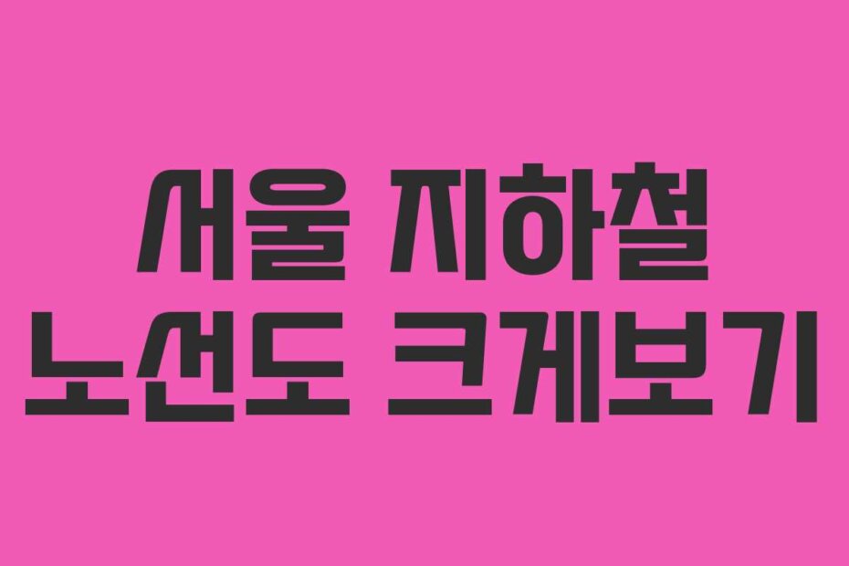 서울 지하철 노선도 크게보기