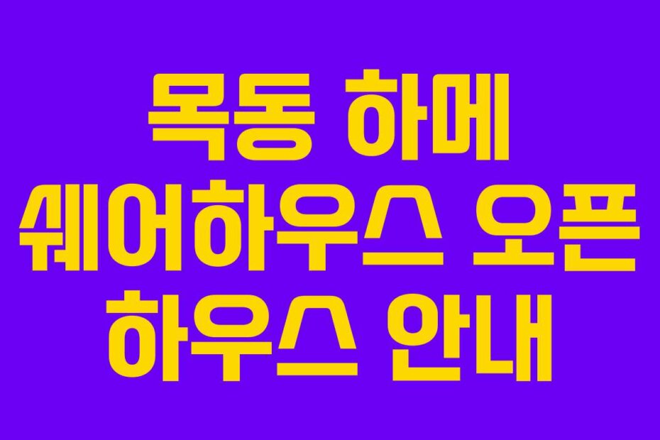 목동 하메 쉐어하우스 오픈 하우스 안내