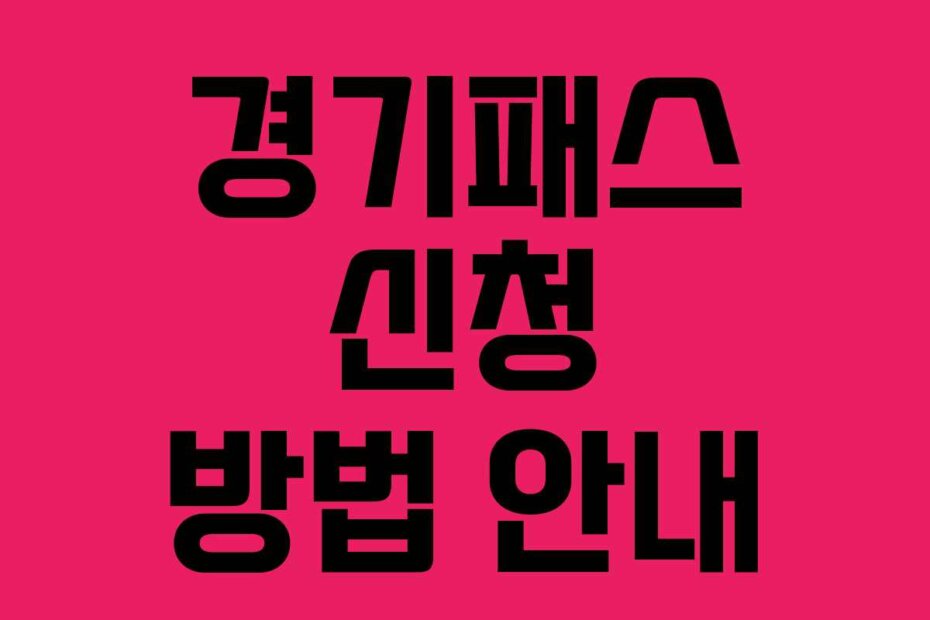 경기패스 신청 방법 안내