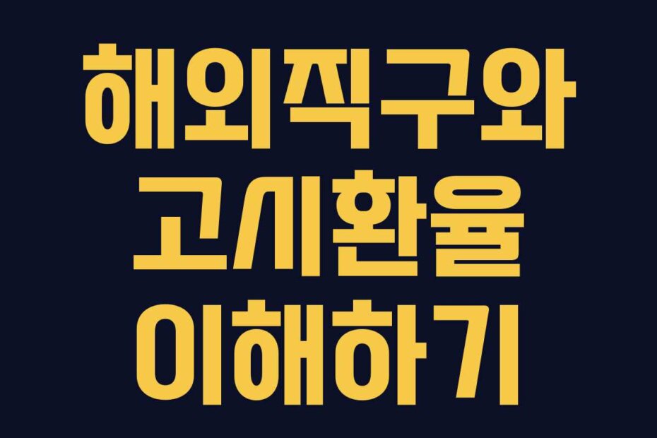 해외직구와 고시환율 이해하기