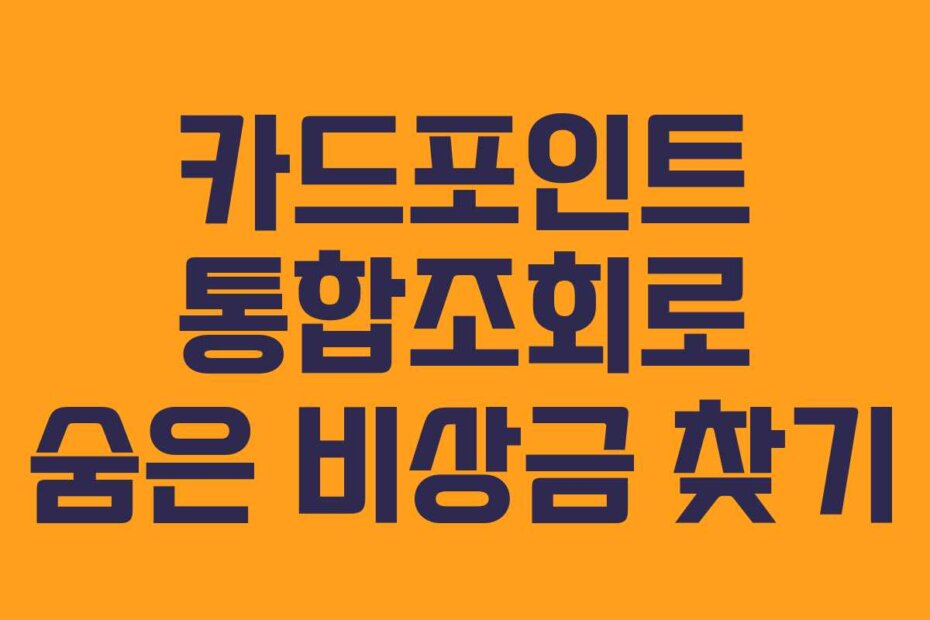 카드포인트 통합조회로 숨은 비상금 찾기