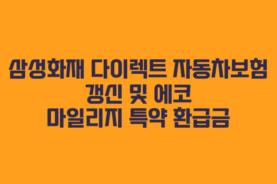 삼성화재 다이렉트 자동차보험 갱신 및 에코 마일리지 특약 환급금