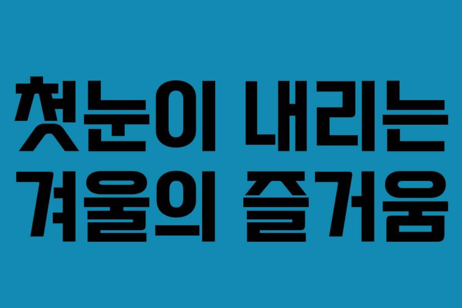 첫눈이 내리는 겨울의 즐거움