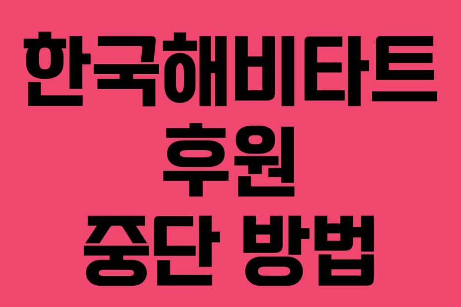 한국해비타트 후원 중단 방법