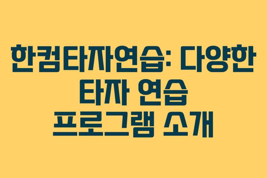 한컴타자연습: 다양한 타자 연습 프로그램 소개