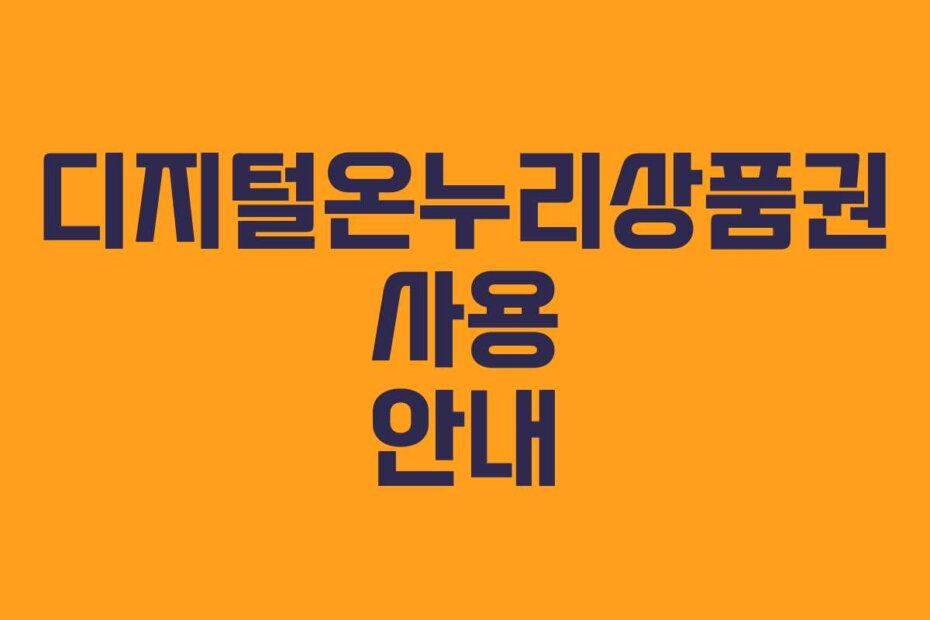 디지털온누리상품권 사용 안내