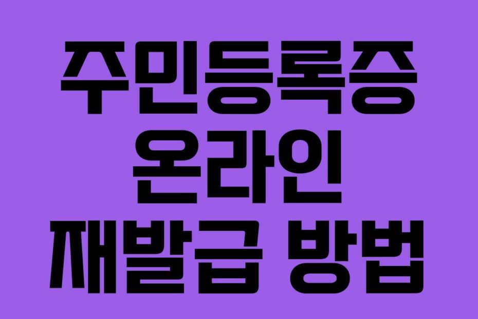 주민등록증 온라인 재발급 방법
