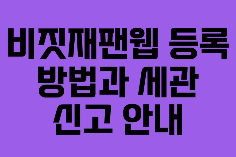 비짓재팬웹 등록 방법과 세관 신고 안내