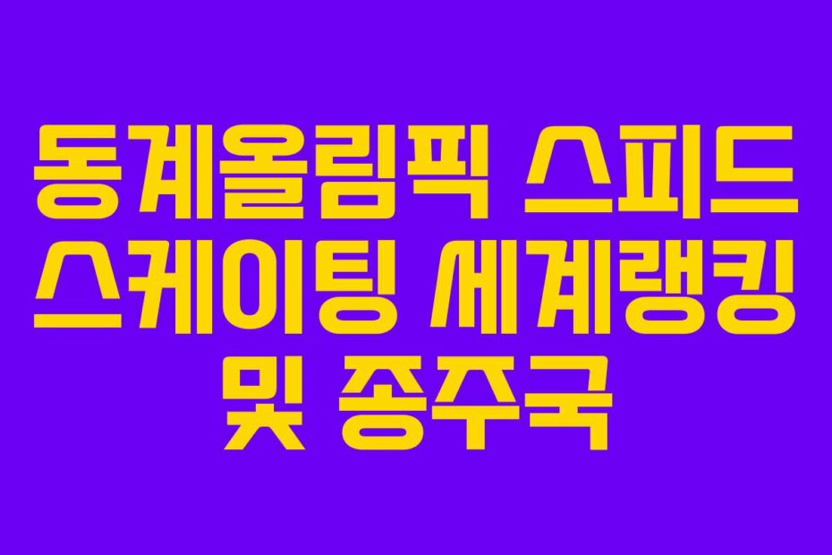 동계올림픽 스피드 스케이팅 세계랭킹 및 종주국