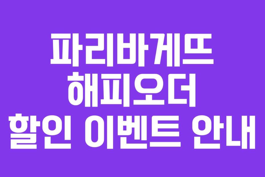 파리바게뜨 해피오더 할인 이벤트 안내