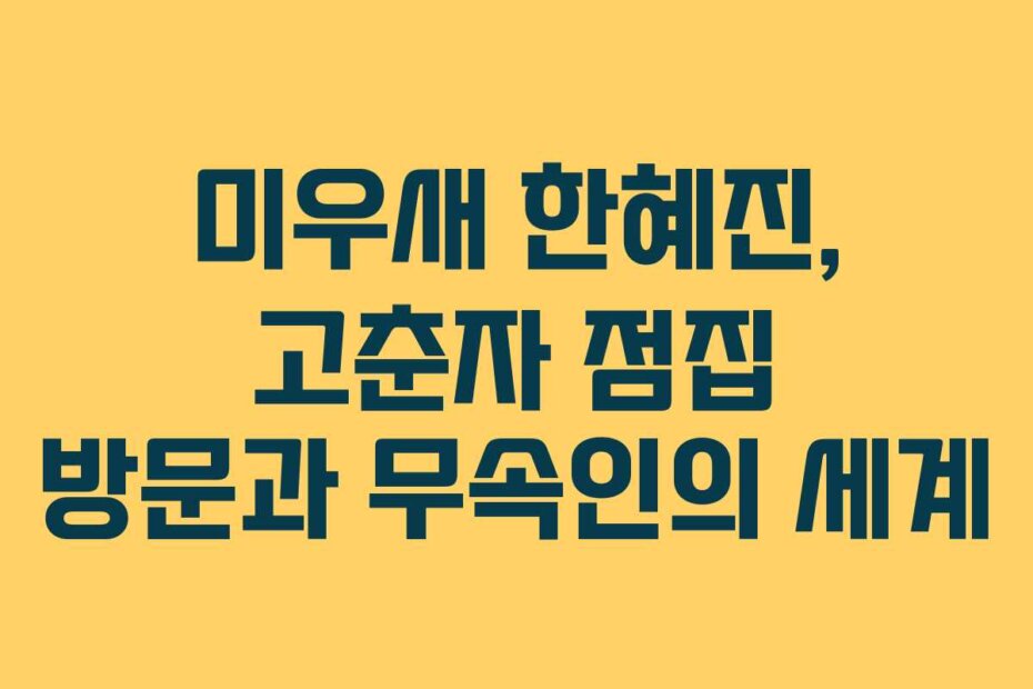 미우새 한혜진, 고춘자 점집 방문과 무속인의 세계