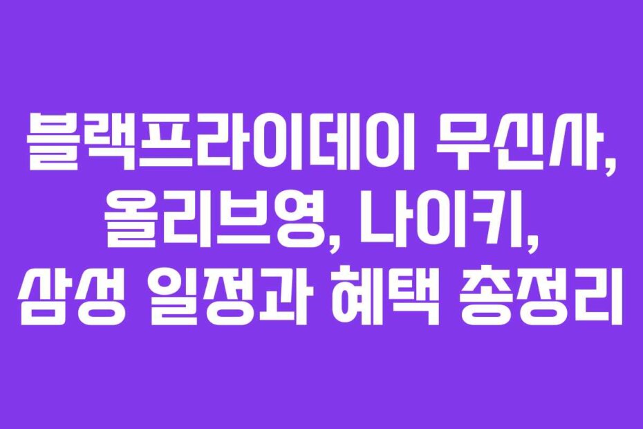 블랙프라이데이 무신사, 올리브영, 나이키, 삼성 일정과 혜택 총정리