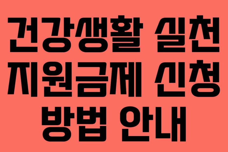 건강생활 실천 지원금제 신청 방법 안내
