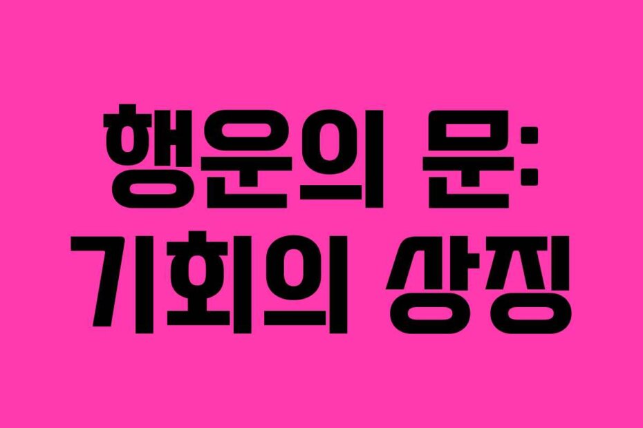행운의 문: 기회의 상징