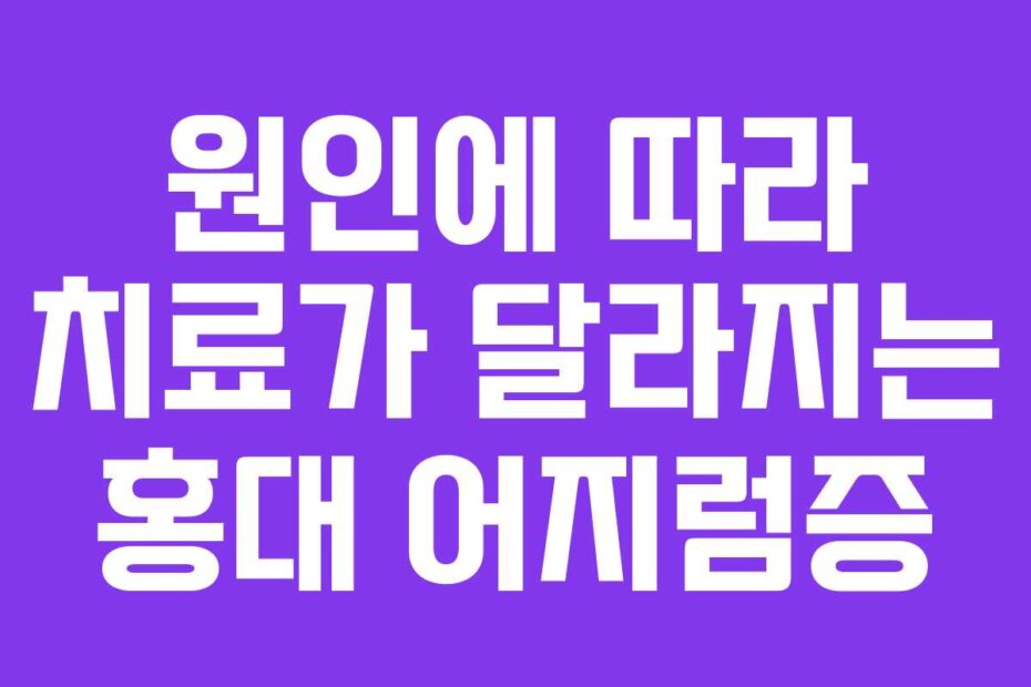 원인에 따라 치료가 달라지는 홍대 어지럼증