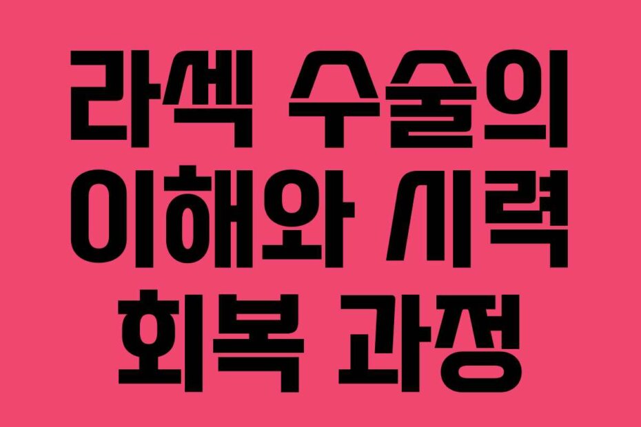 라섹 수술의 이해와 시력 회복 과정