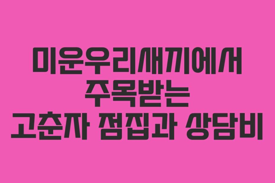미운우리새끼에서 주목받는 고춘자 점집과 상담비