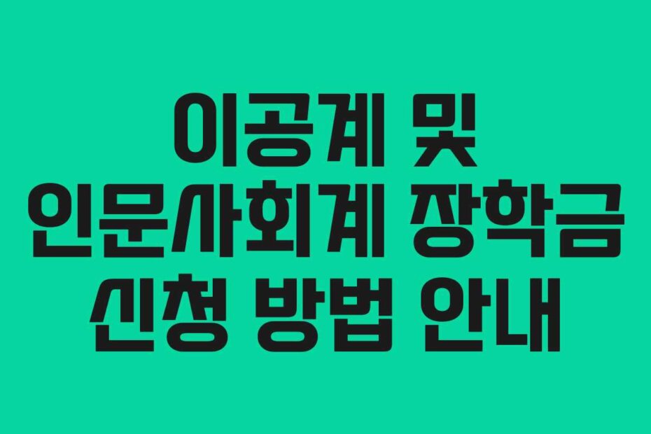 이공계 및 인문사회계 장학금 신청 방법 안내