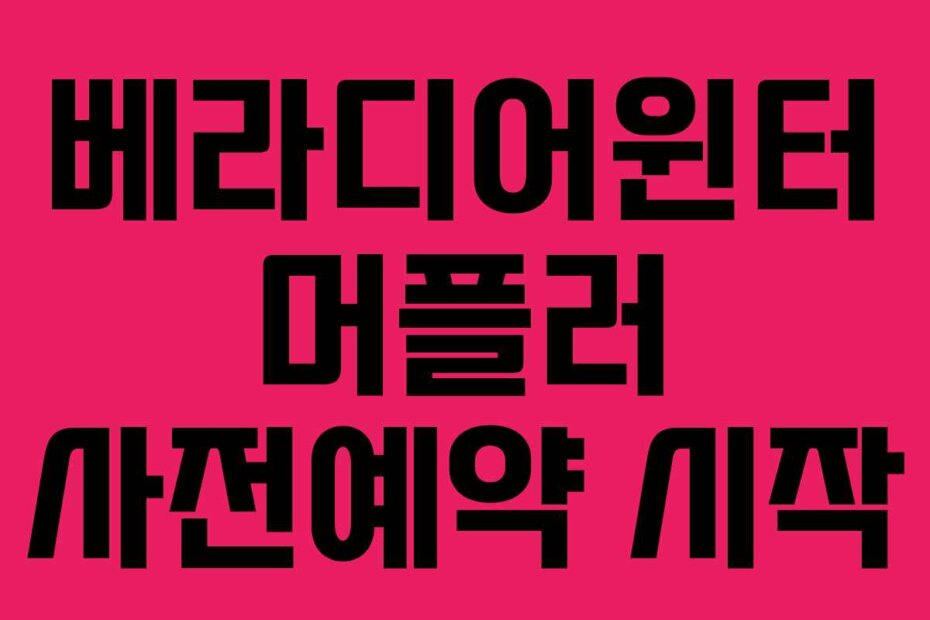 베라디어윈터 머플러 사전예약 시작