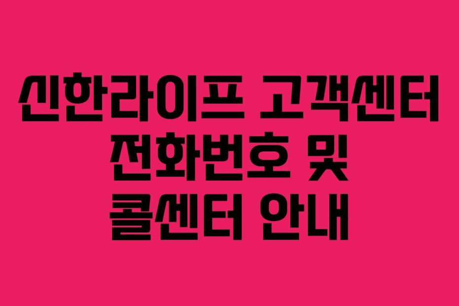 신한라이프 고객센터 전화번호 및 콜센터 안내