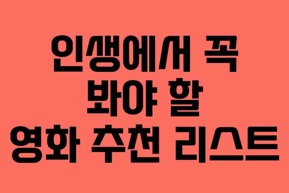 인생에서 꼭 봐야 할 영화 추천 리스트