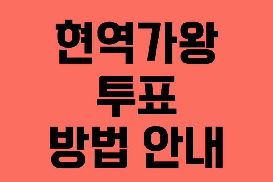 현역가왕 투표 방법 안내