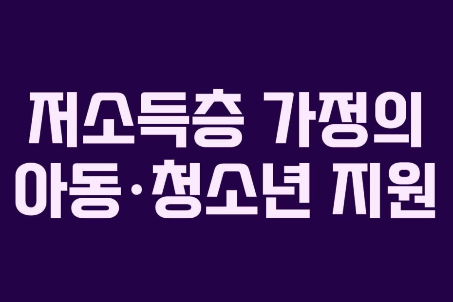 저소득층 가정의 아동·청소년 지원