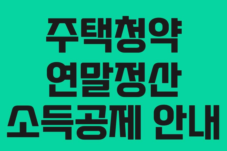 주택청약 연말정산 소득공제 안내