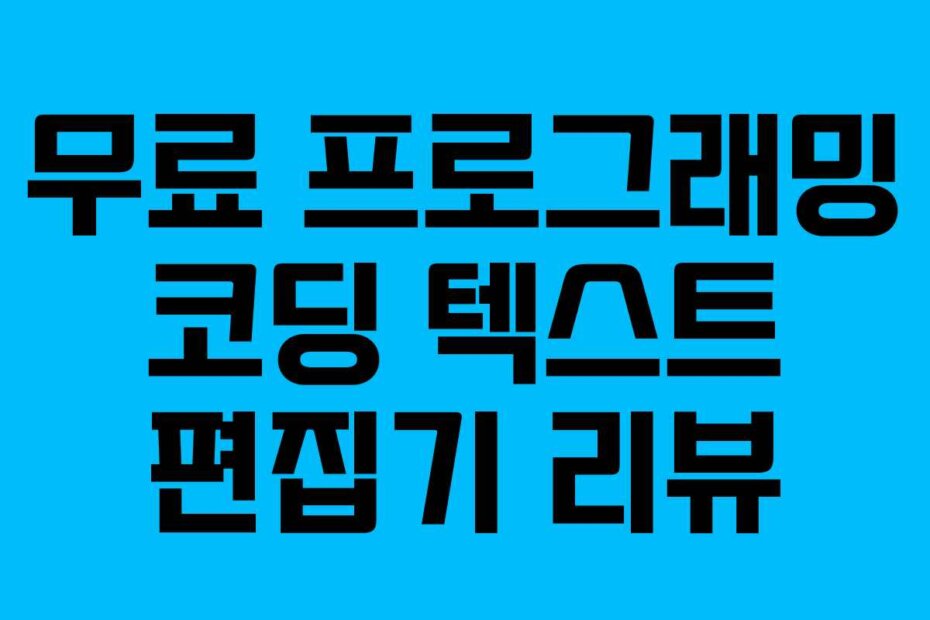 무료 프로그래밍 코딩 텍스트 편집기 리뷰