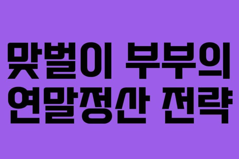 맞벌이 부부의 연말정산 전략