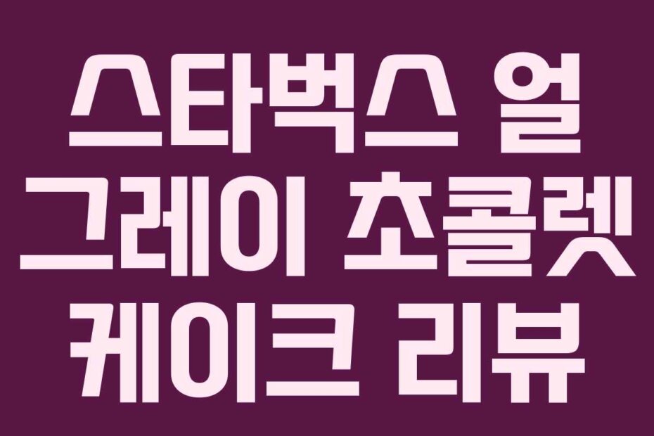 스타벅스 얼 그레이 초콜렛 케이크 리뷰