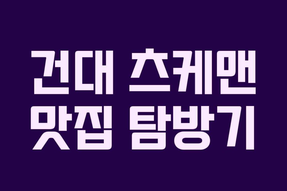 건대 츠케맨 맛집 탐방기