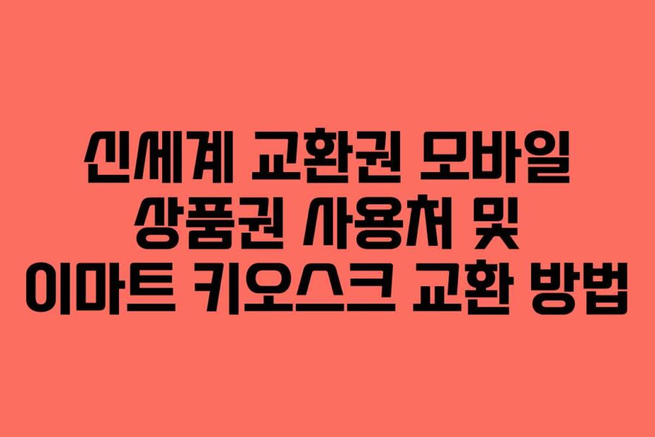 신세계 교환권 모바일 상품권 사용처 및 이마트 키오스크 교환 방법