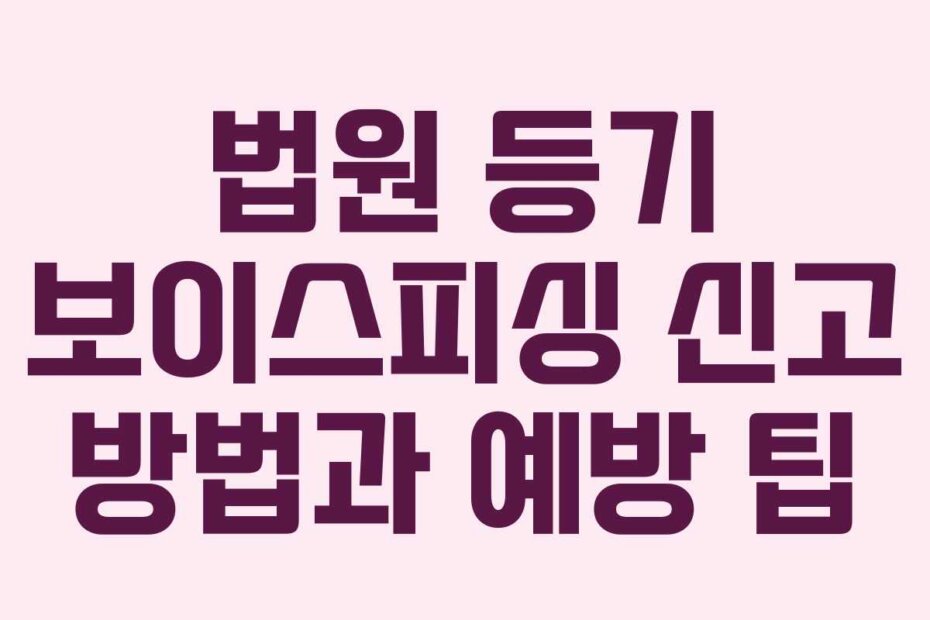 법원 등기 보이스피싱 신고 방법과 예방 팁