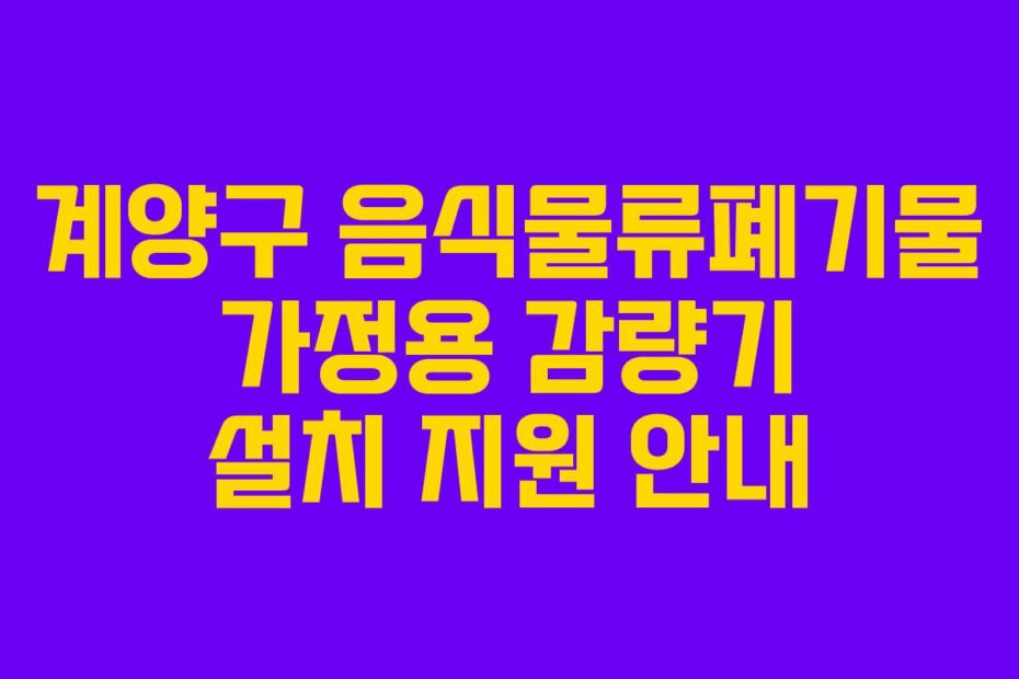 계양구 음식물류폐기물 가정용 감량기 설치 지원 안내