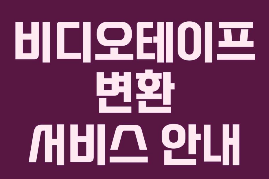 비디오테이프 변환 서비스 안내