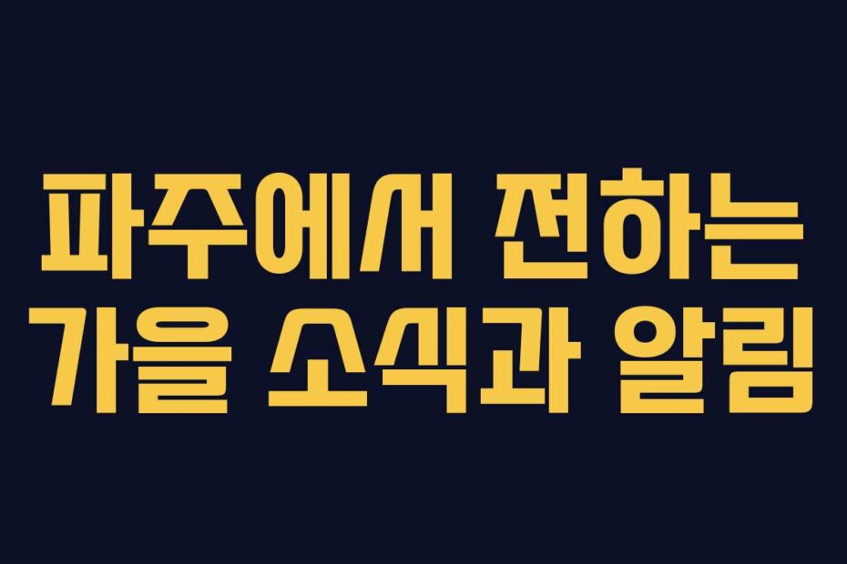 파주에서 전하는 가을 소식과 알림