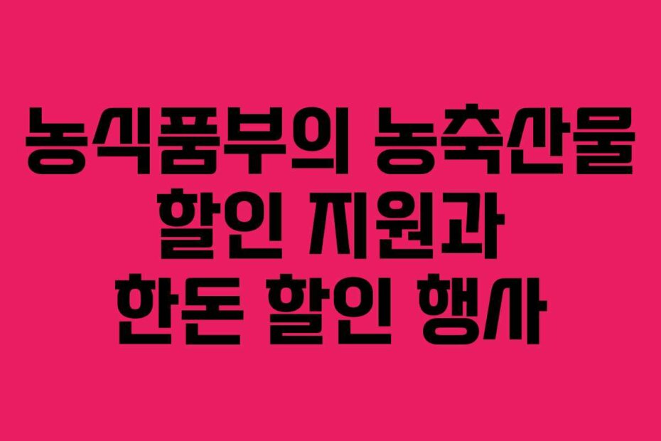 농식품부의 농축산물 할인 지원과 한돈 할인 행사