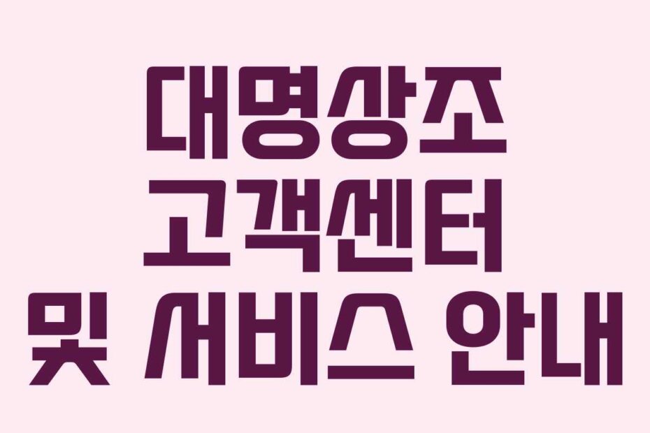 대명상조 고객센터 및 서비스 안내